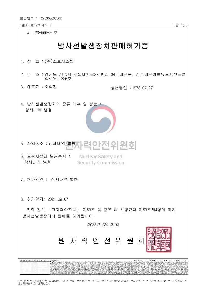 008. 방사선발생장치 판매 허가서_1.jpg