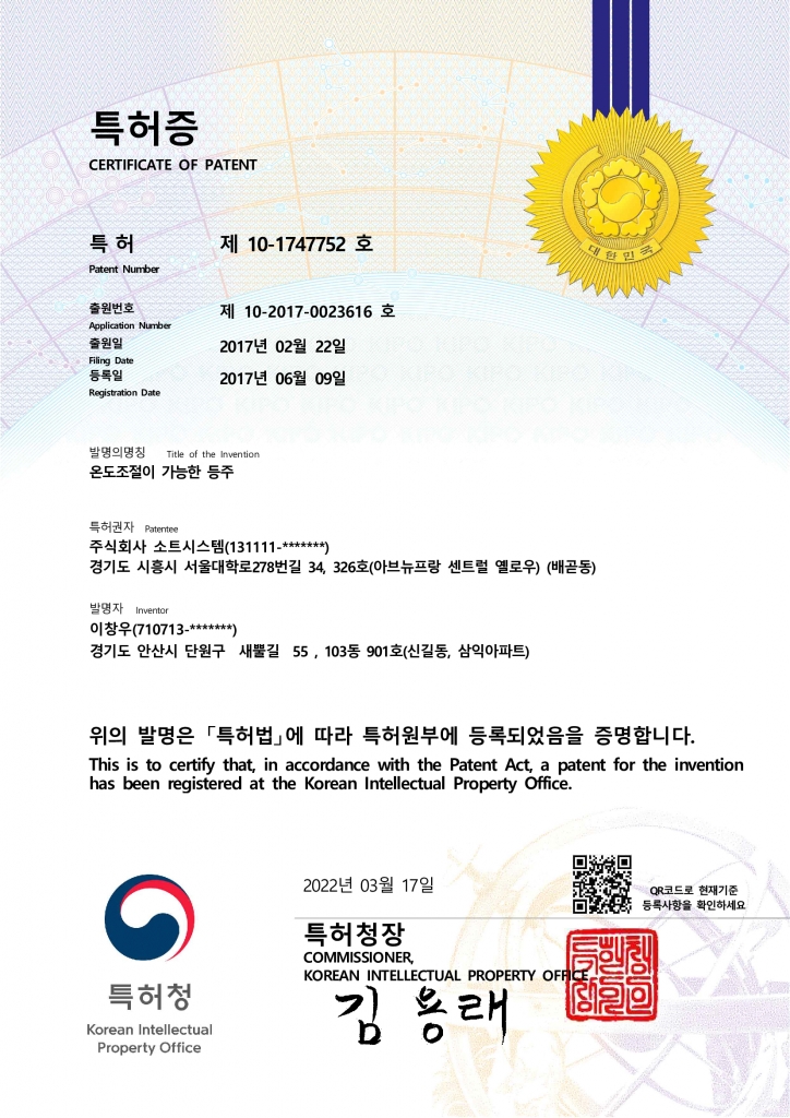 특허증(온도조절이 가능한 등주)