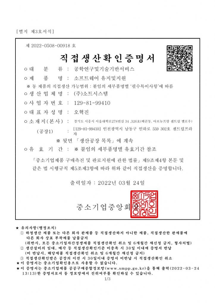 직접생산확인증명서(소프트웨어 유지 및 지원)